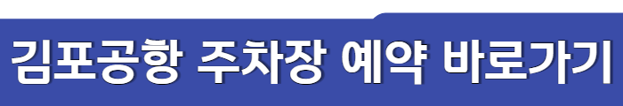 김포공항 주차장 예약 바로가기