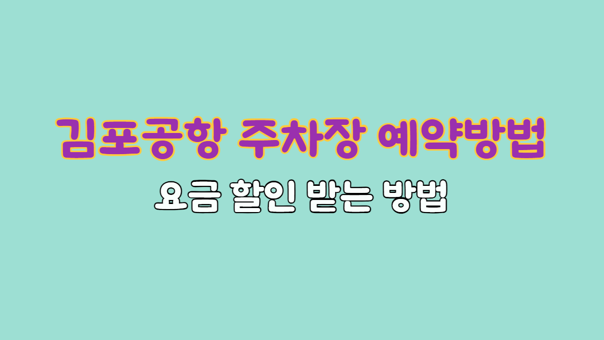 김포공항 주차장 예약 방법 및 할인 받는 방법