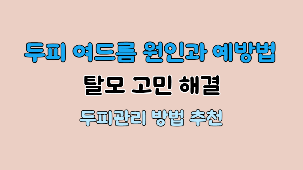 두피여드름_원인과_예방법