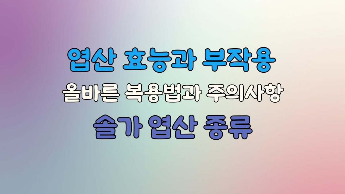 엽산-효능과-부작용-솔가엽산- 종류