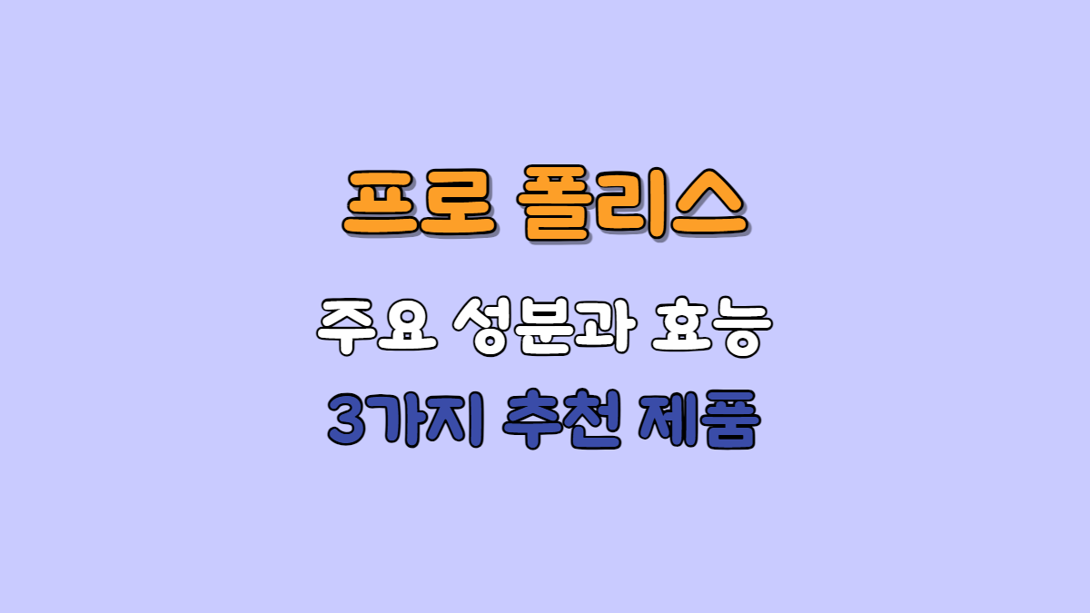 프로 폴리스