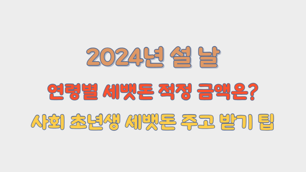 연령별 세뱃돈 적정 금액