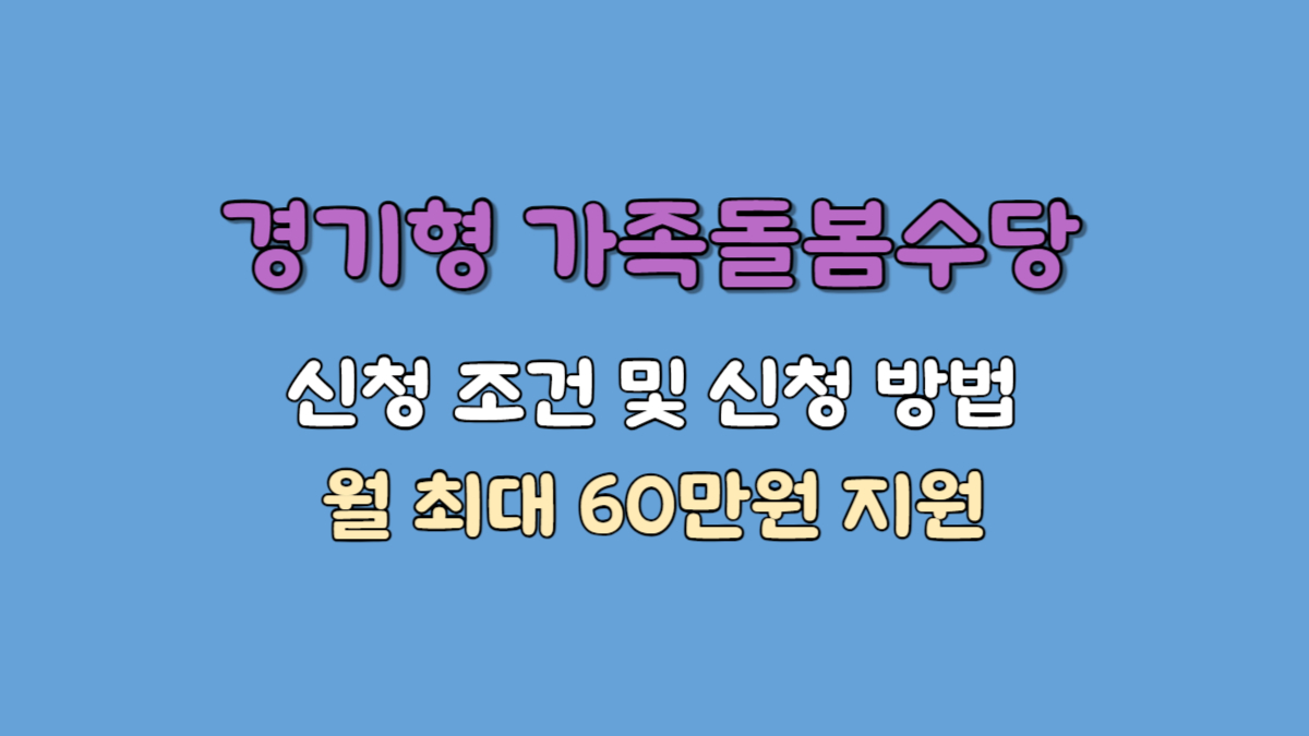 경기형-가족돌봄수당-신청조건및-신청방법